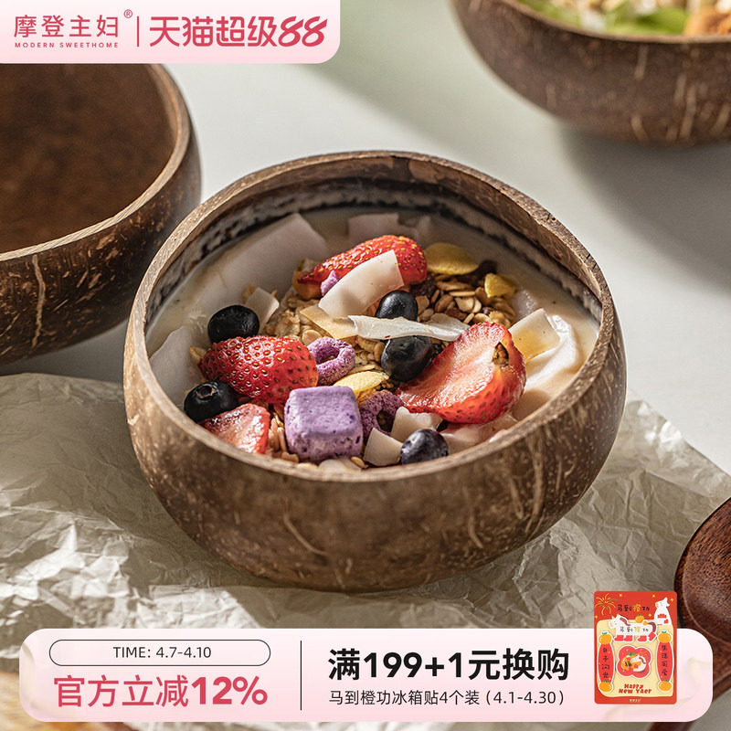 摩登主妇酸奶碗带勺水果沙拉家用2026新款早餐燕麦片天然椰子壳碗