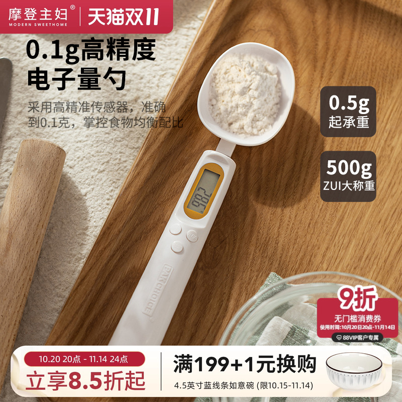 摩登主妇电子秤量勺宝宝辅食工具米粉刻度称重计量勺克数克重勺子