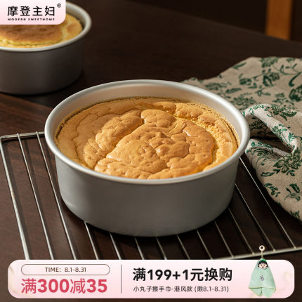 摩登主妇戚风蛋糕模具烘焙家用工具烤箱活底磨具四4六6八8寸胚模