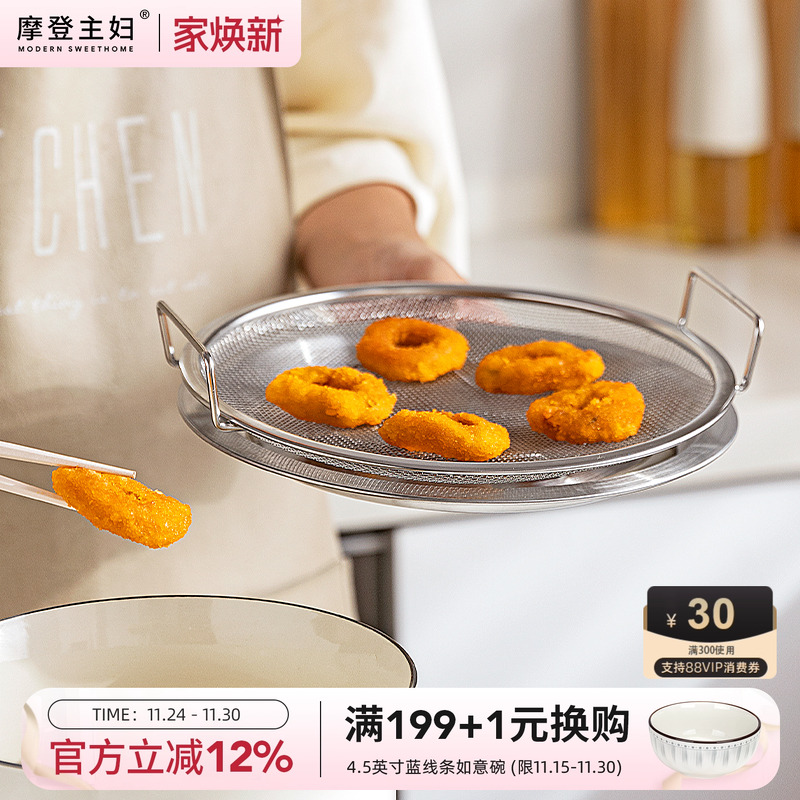 摩登主妇沥油盘304不锈钢滤油盘