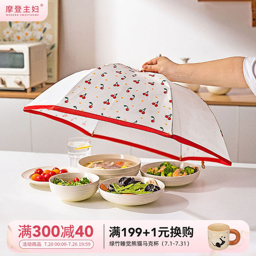 摩登主妇樱桃菜罩饭菜遮尘盖菜罩