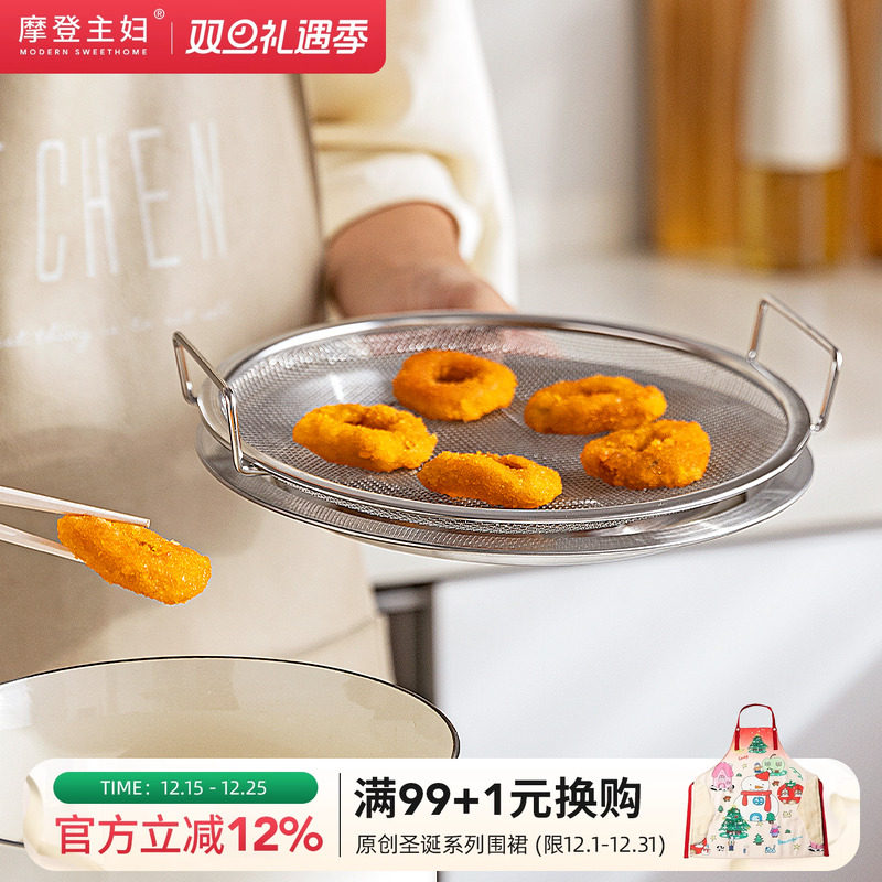 摩登主妇沥油盘304不锈钢滤油盘家用厨房蒸架托盘菜碟子炸物盘子