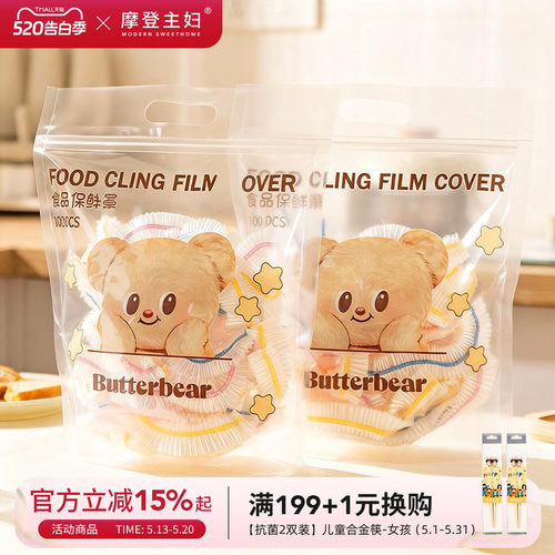 【摩登主妇&黄油小熊】保鲜膜罩