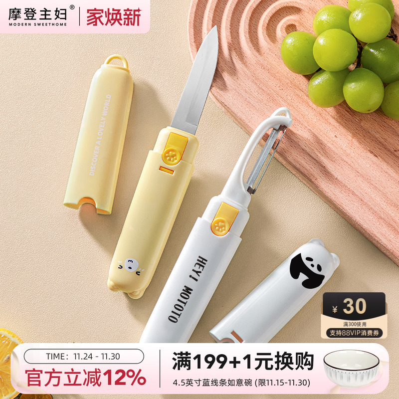 摩登主妇水果刀削皮刀二合一