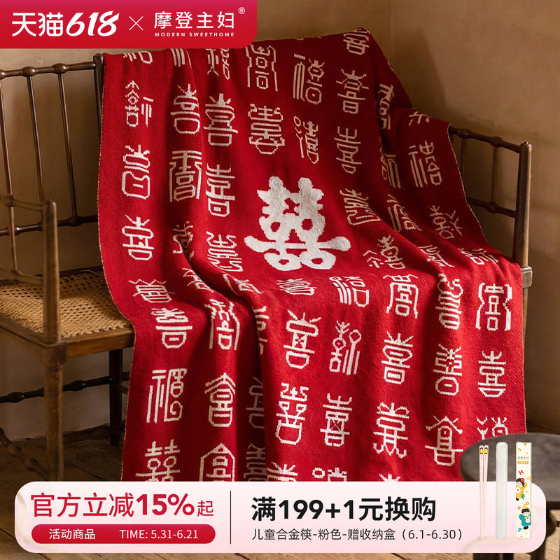 摩登主妇百喜毯新婚结婚订婚礼物送新人闺蜜高级感实用毯子伴手礼