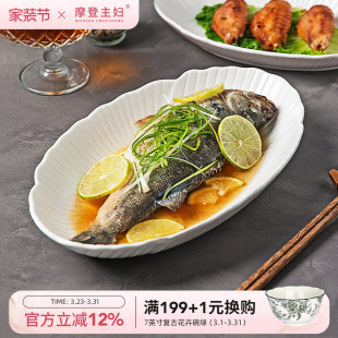 摩登主妇白瓷鱼盘蒸鱼专用盘子高级感家用2026新款 鱼碟菜盘 餐具装