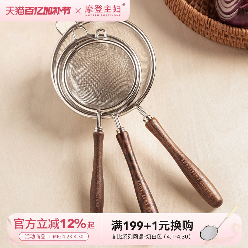 摩登主妇过滤网筛不锈钢漏勺豆浆米油婴儿辅食漏网面粉筛烘焙工具