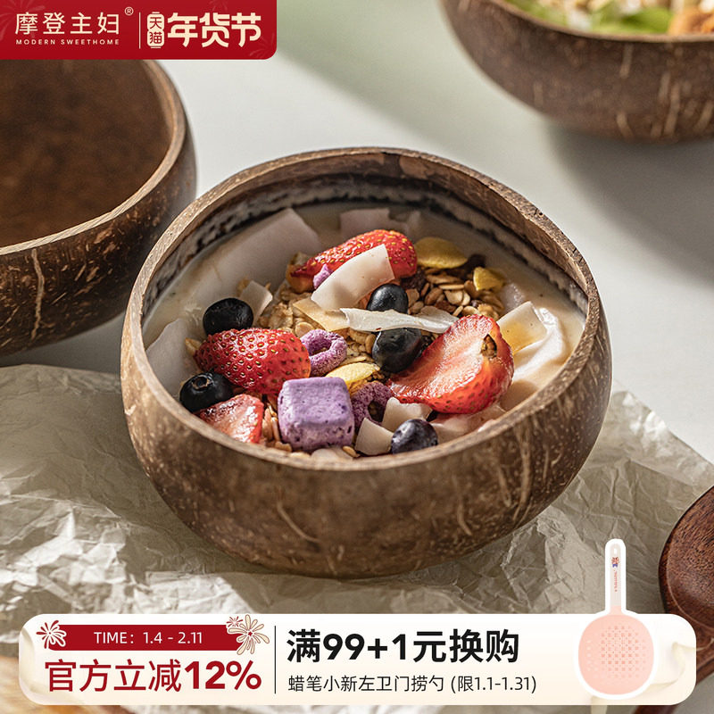 摩登主妇酸奶碗带勺水果沙拉家用2026新款早餐燕麦片天然椰子壳碗