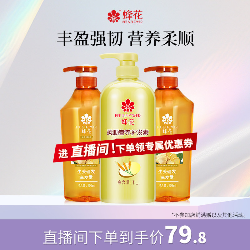 【店铺直播间专享】蜂花生姜健发洗发水小麦蛋白护发素洗护套装