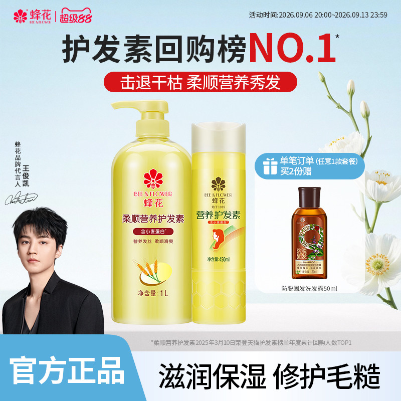 蜂花护发素套装滋润营养小麦蛋白护发柔顺顺滑修护改善干枯毛躁