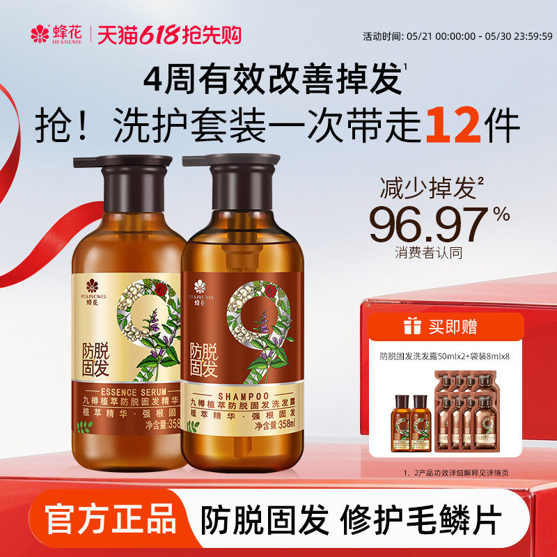 蜂花防脱洗发水九樽强根固发丰盈蓬松强韧防断发精华素洗发露套装
