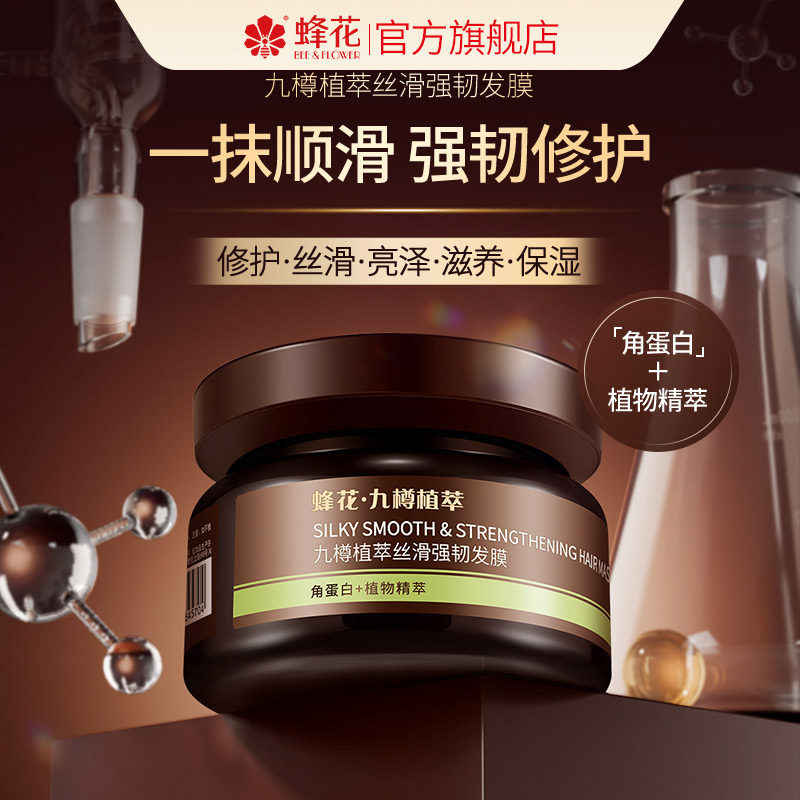 蜂花九樽植萃发膜受损干枯修护保湿30.9元