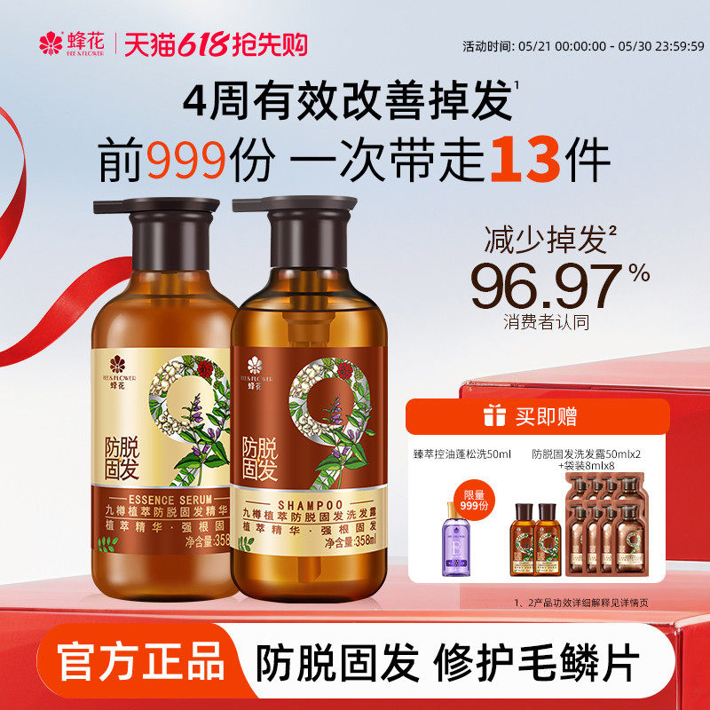 蜂花防脱洗发水九樽强根固发丰盈蓬松强韧防断发精华素洗发露套装