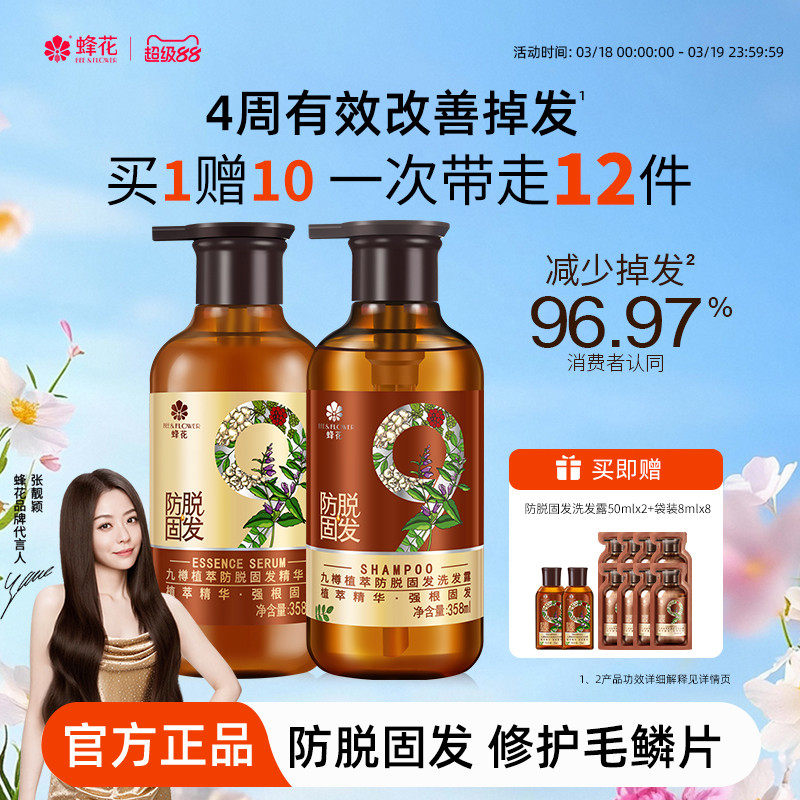 蜂花防脫洗發水九樽強根固發豐盈蓬松強韌防斷發精華素洗發露套裝