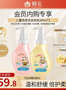 【会员专享】蜂花儿童洗发沐浴泡泡2合1组合300ml*2