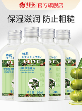 蜂花正品护肤保湿甘油120mlx4橄榄芦荟精华防裂防粗糙滋润不油腻