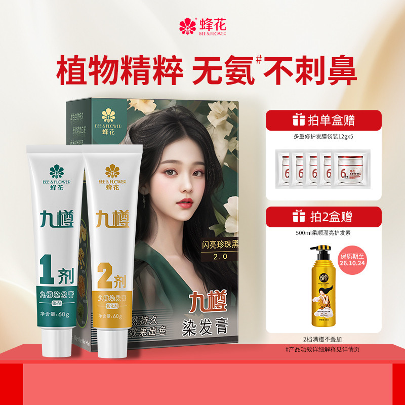 蜂花九樽染发膏无氨染发剂