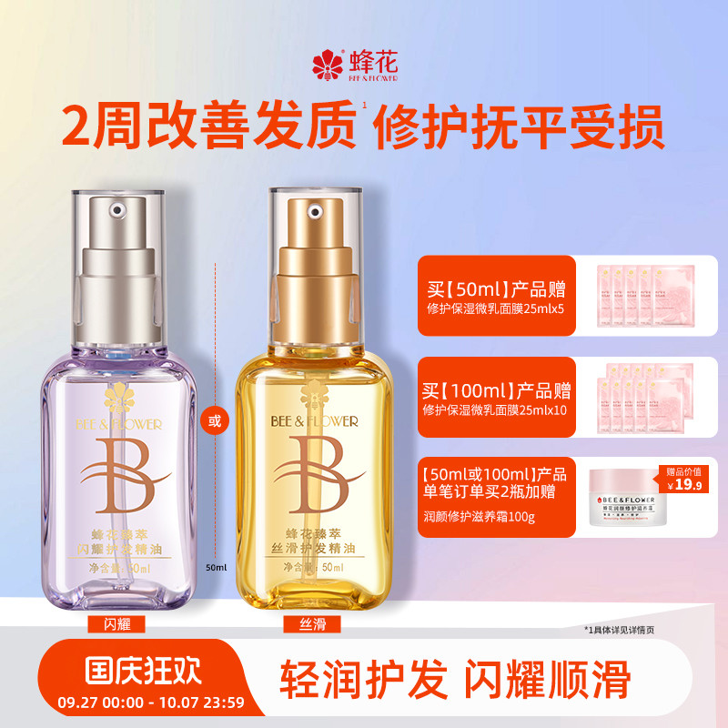 蜂花臻萃闪耀护发精油轻盈