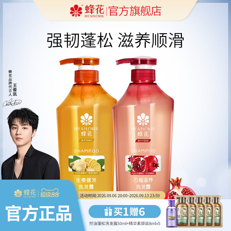 蜂花正品无硅油洗发水生姜石榴植萃精华滋养强韧去油洗发露套装