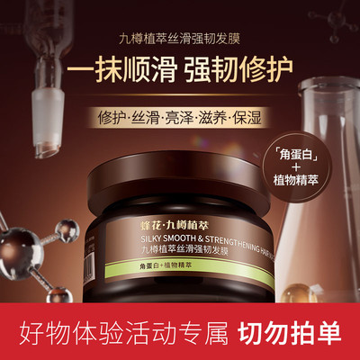 【好物体验专享】蜂花九樽植萃丝滑强韧发膜 活动专属切勿拍单
