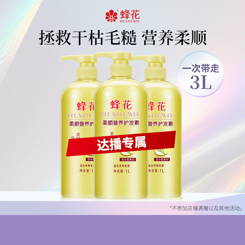 【达人专属】蜂花护发素柔顺营养小麦蛋白修护干枯毛躁