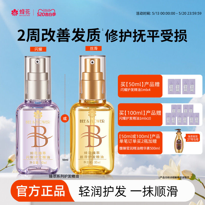 蜂花护发精油发油改善毛躁柔顺臻萃闪耀丝滑修护滋养受损保湿芳香