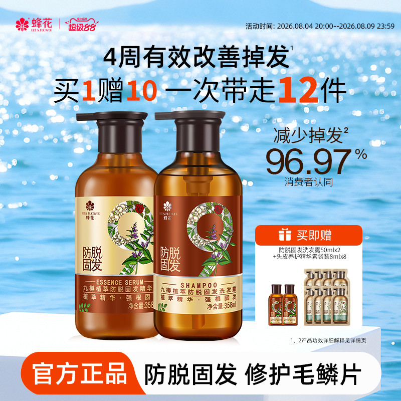 蜂花防脱洗发水九樽强根固发丰盈蓬松强韧防断发精华素洗发露套装