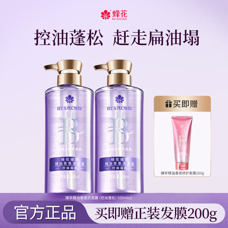 蜂花臻萃精油香氛洗发水护发素套装控油蓬松去屑止痒修护洗发露