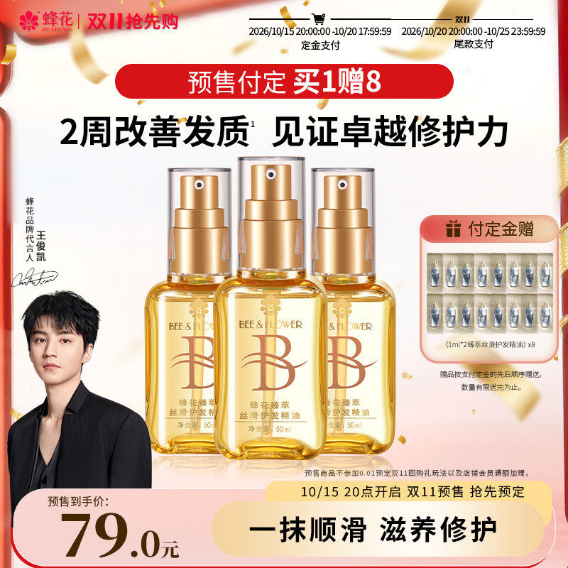【双11预售抢先加购】蜂花臻萃丝滑护发精油改善毛躁修护滋养发丝