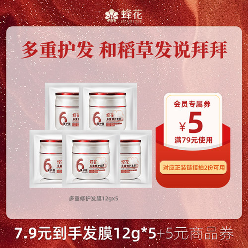 【U先】蜂花多重修护发膜12g*5柔顺干枯营养发丝抚平毛糙袋装