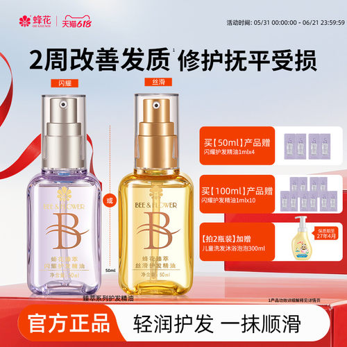 蜂花臻萃闪耀护发精油轻盈