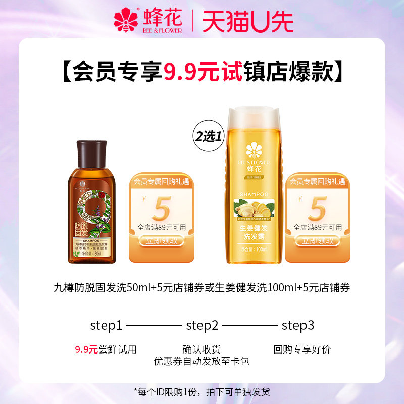 【U先试用】蜂花九樽防脱固发洗发露生姜健发露旅行装体验装