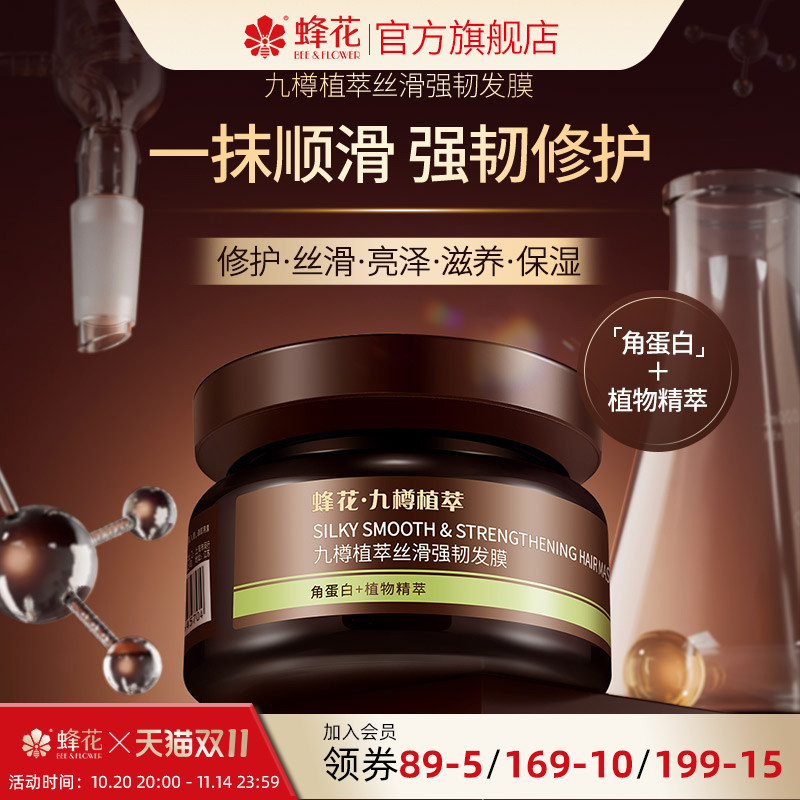 蜂花九樽植萃丝滑强韧发膜