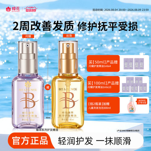 蜂花臻萃闪耀护发精油轻盈