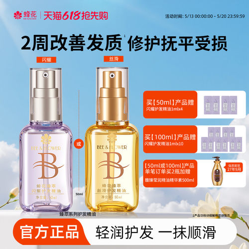 蜂花臻萃闪耀护发精油轻盈