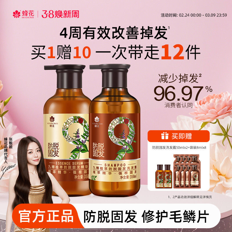 蜂花防脱洗发水九樽强根固发丰盈蓬松强韧防断发精华素洗发露套装