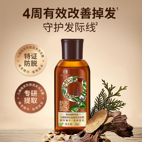 蜂花男女固发防脱九樽植萃洗发水
