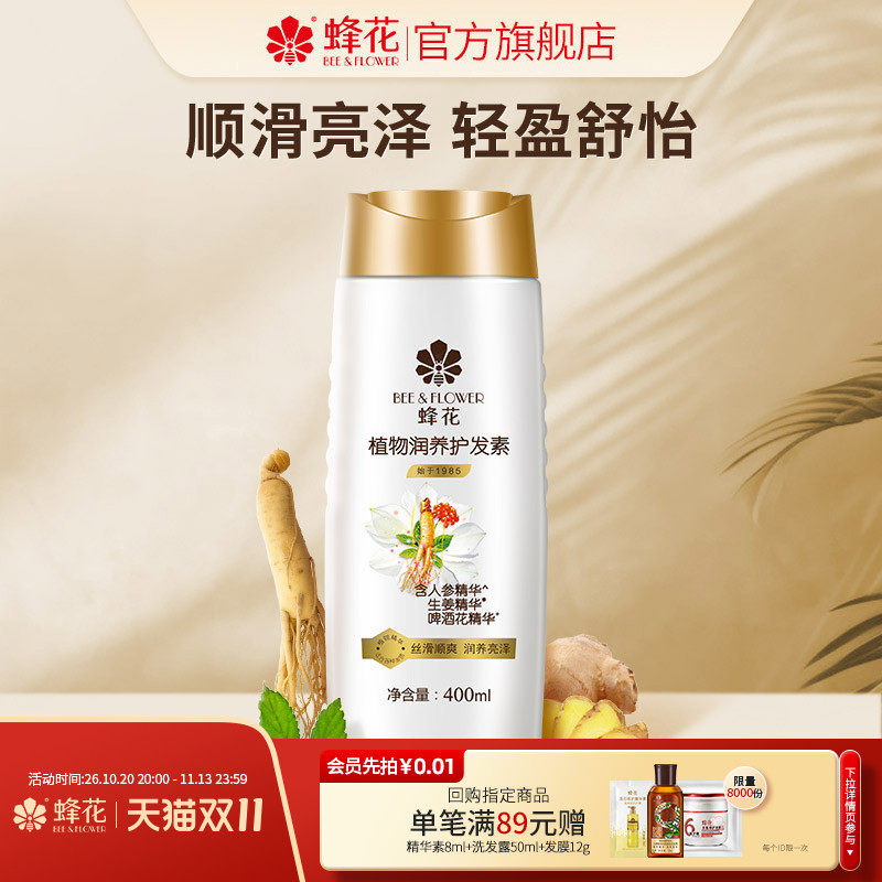 蜂花护发素人参生姜啤酒花植物润养改善毛躁修护柔顺护发润发乳