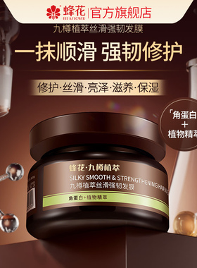 蜂花九樽植萃丝滑强韧发膜角蛋白柔顺顺滑营养修护受损干枯保湿