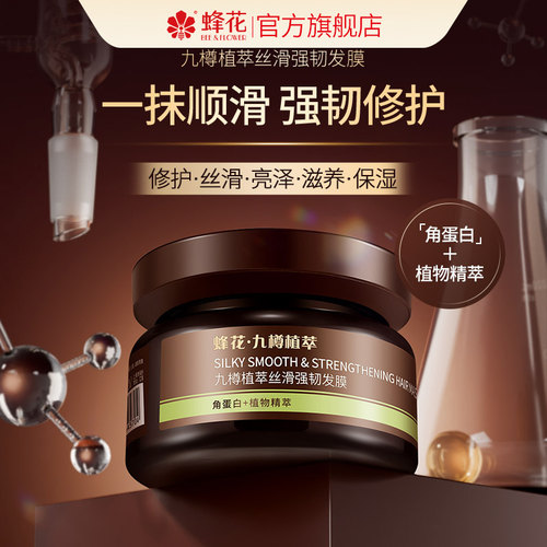 蜂花九樽植萃丝滑强韧发膜