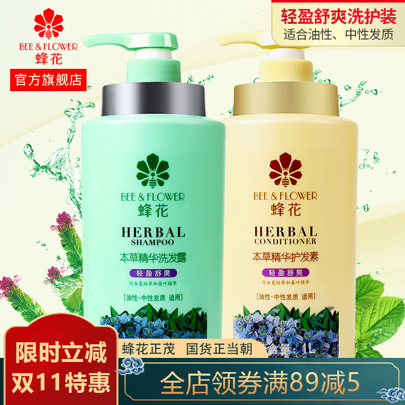 蜂花正品洗护套装本草精华洗发水柔顺滋养护发素去油性深层洁净
