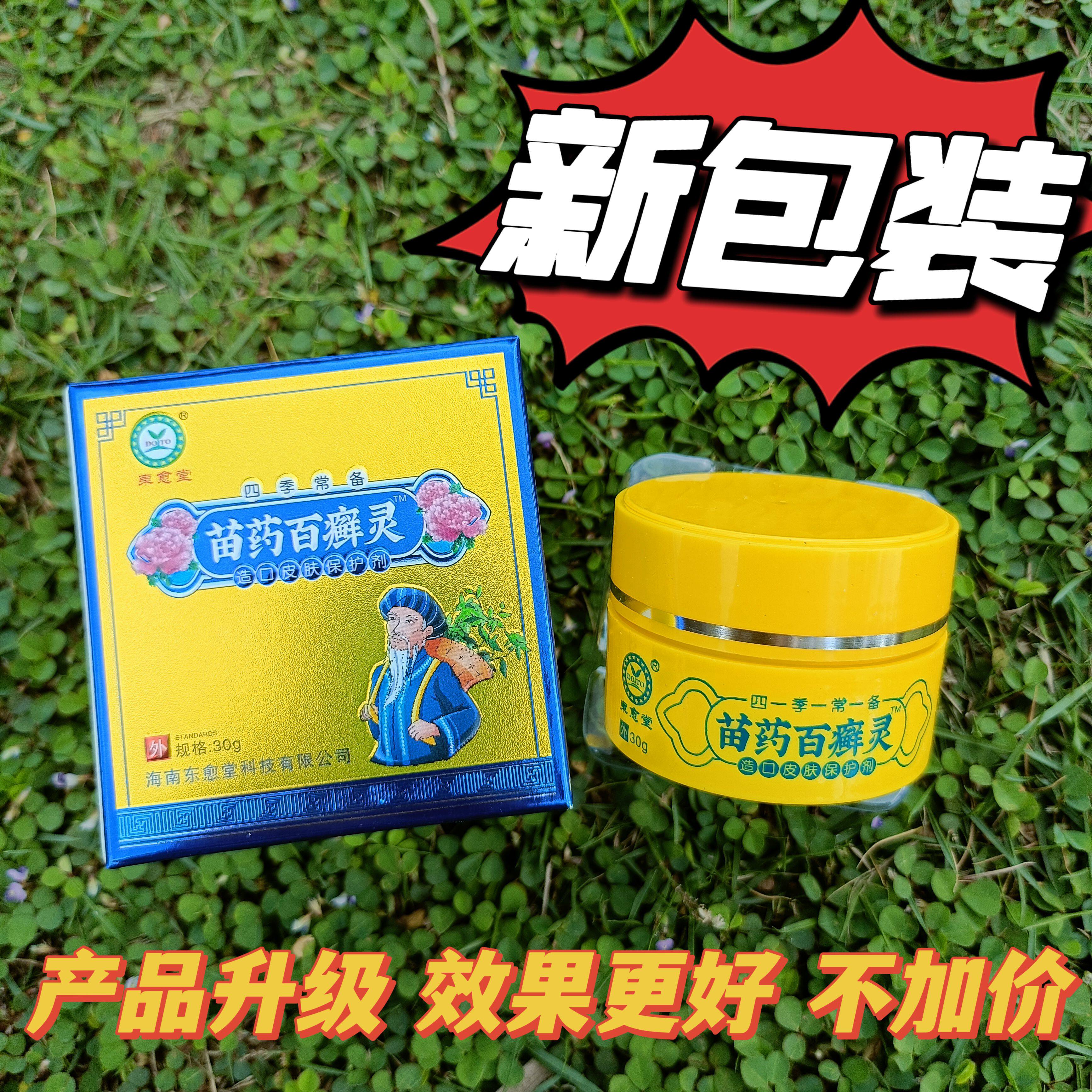 東愈堂 苗药百癣灵软膏