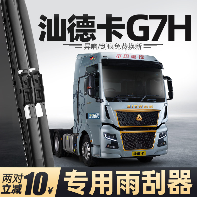 适用汕德卡G7H雨刮器中国重汽货车用品大全配件专用胶条原厂雨刷