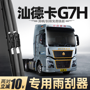 适用汕德卡G7H雨刮器中国重汽货车用品大全配件专用胶条原厂雨刷