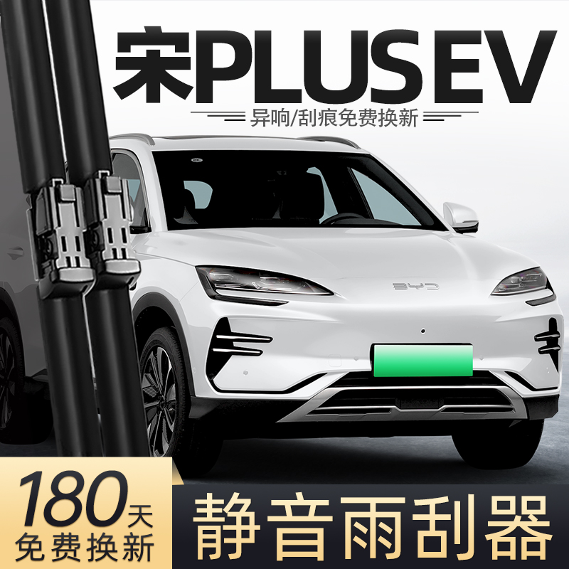 21至25款宋PLUSEV雨刮器