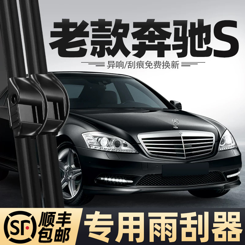 1998至2012款奔驰S级雨刮器