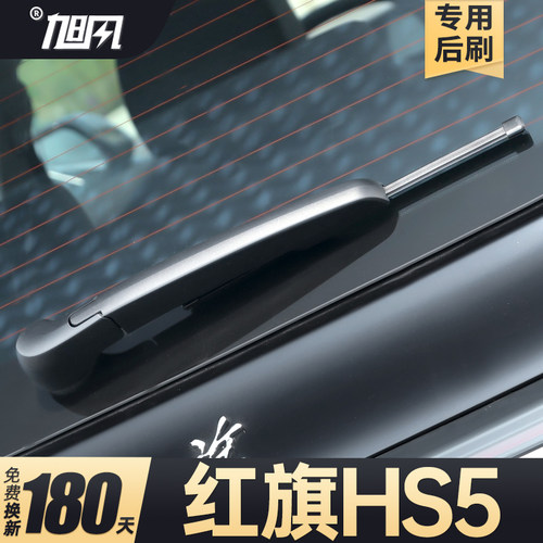 19至26款红旗HS5后雨刮器