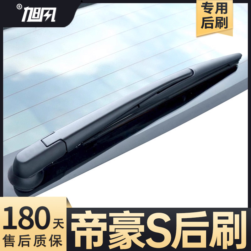 21至24款帝豪S后雨刮器