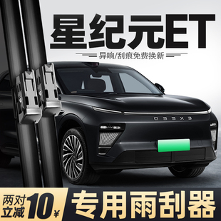 适用星途星纪元ET雨刮器新纪元原车原装汽车专用配件用品前后雨刷