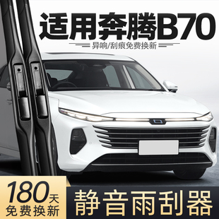 适用一汽奔腾B70雨刮器原装 配件大全专用胶条用品雨刷 四代24新款